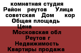  1 комнатная студия › Район ­ реутов  › Улица ­ советская › Дом ­ 4 кор.1 › Общая площадь ­ 54 › Цена ­ 5 900 000 - Московская обл., Реутов г. Недвижимость » Квартиры продажа   